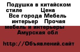 Подушка в китайском стиле 50*50 › Цена ­ 450 - Все города Мебель, интерьер » Прочая мебель и интерьеры   . Амурская обл.